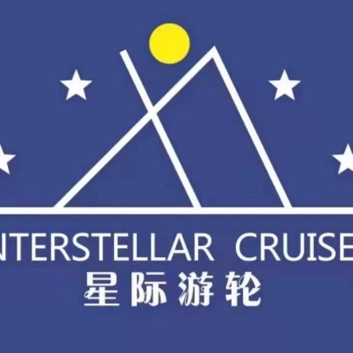 星际游轮（长江三峡）
