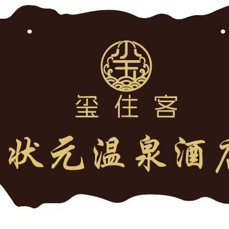 状元居盐泉温泉酒店