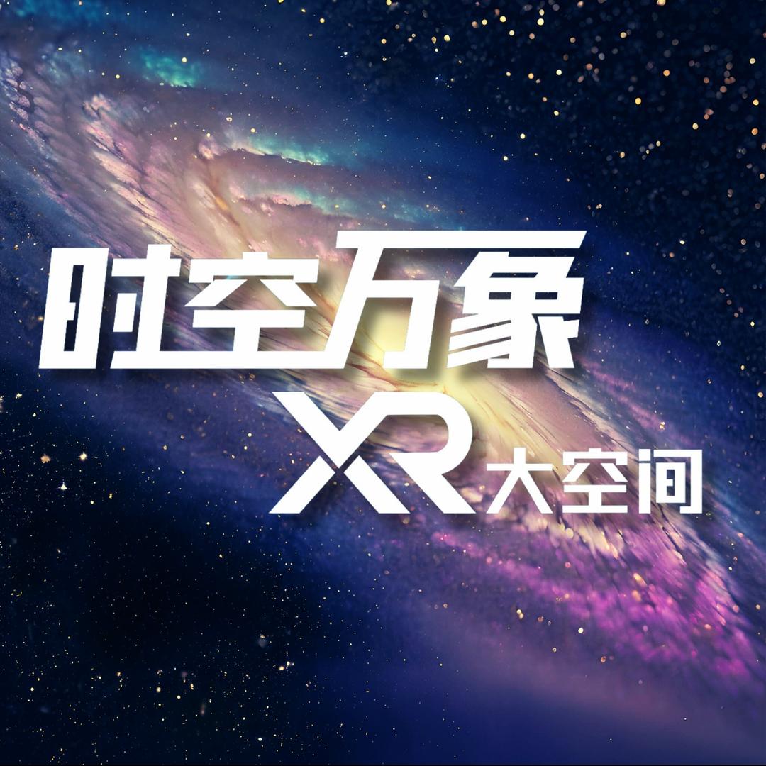 时空万象·XR大空间(环球中心店)时空万象XR大空间宣传号