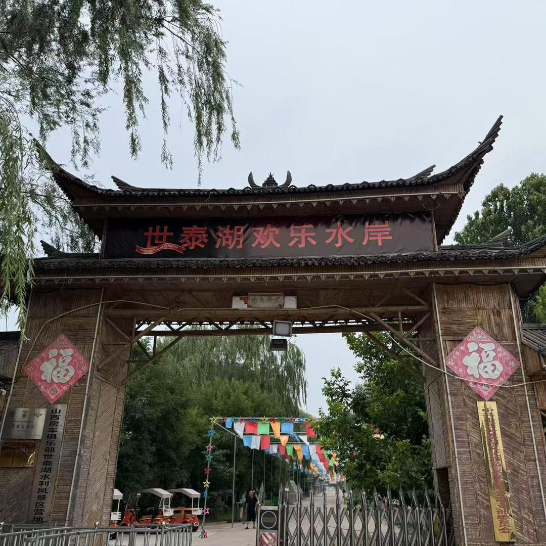 世泰湖欢乐水岸宠粉号