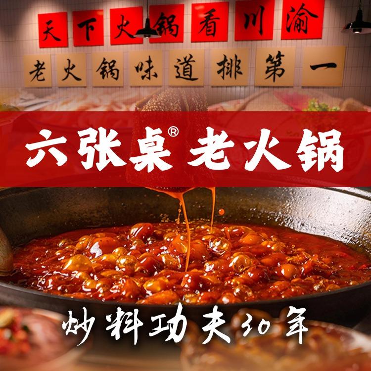 六张桌老火锅(夫子庙店)官方号