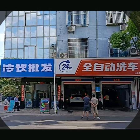 全自动洗车24小时营业