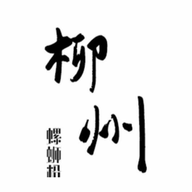 柳州螺蛳粉