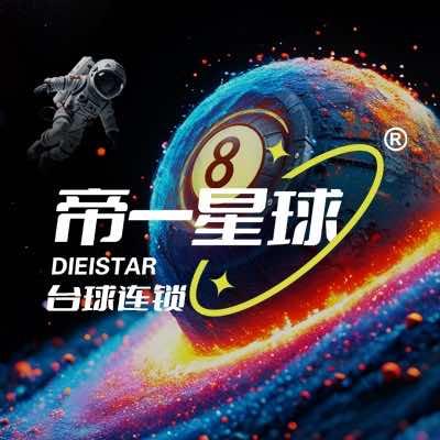 帝一星球台球连锁（厦门集美银泰店）