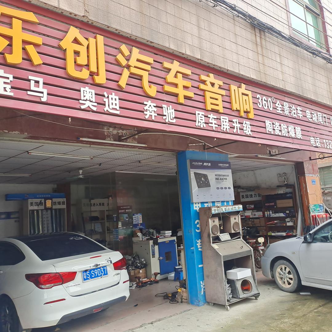 乐创汽车音响全景车灯升级贴膜柯达