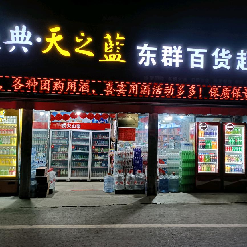 东群百货超市