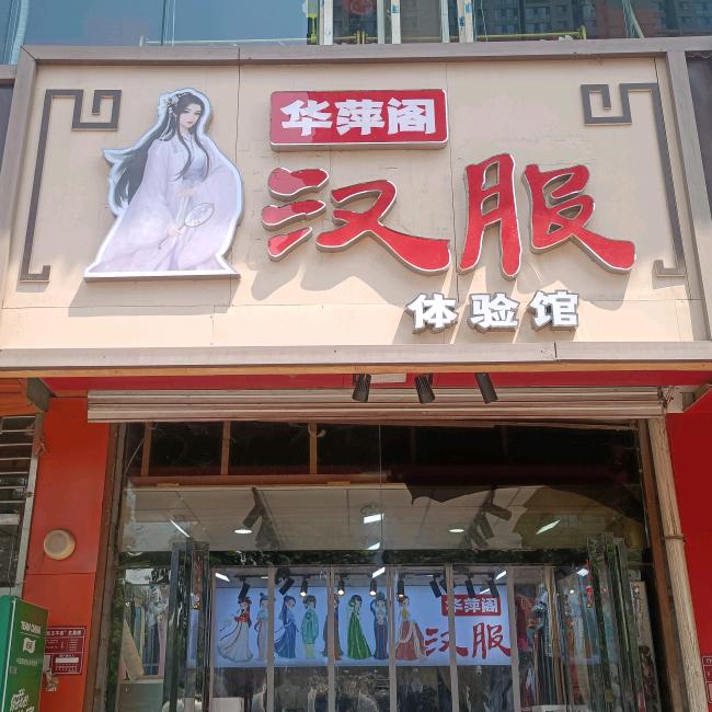 华萍阁汉服体验馆