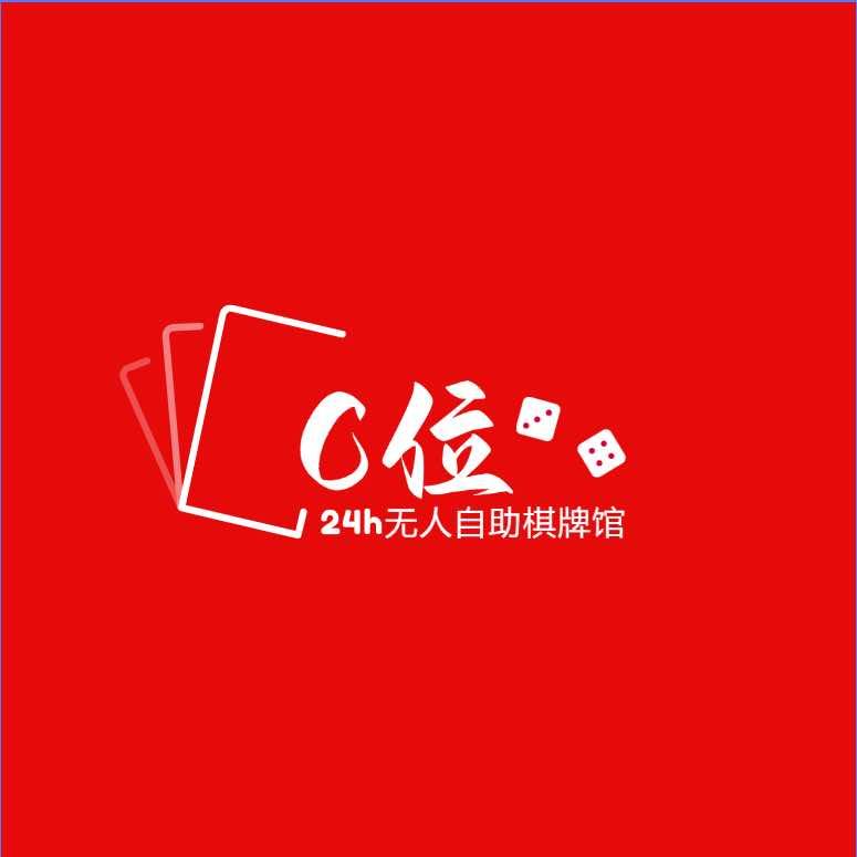 c位24小时自助棋牌室官方号