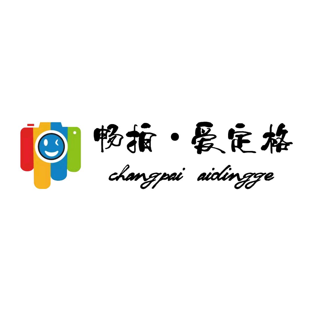 畅拍·爱定格照相馆总部