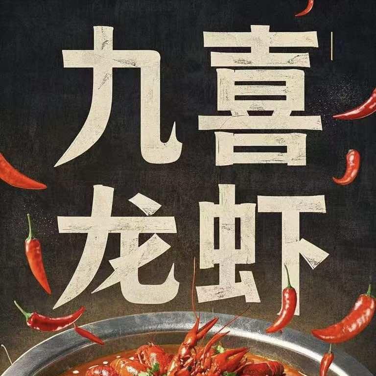 九喜龙虾海鲜烧烤