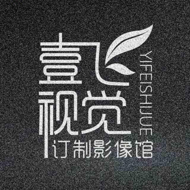 壹飞视觉影像天河店
