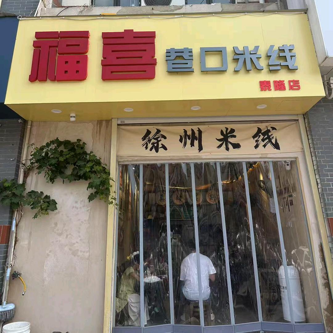 福喜巷口米线
