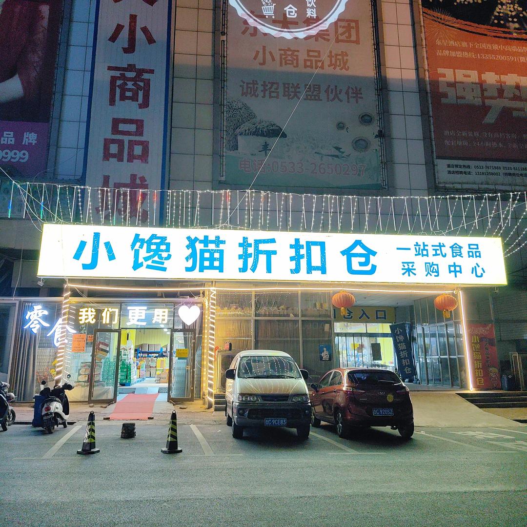 小馋猫仓储店