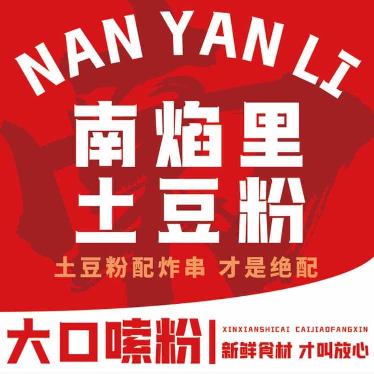 南焰里土豆粉