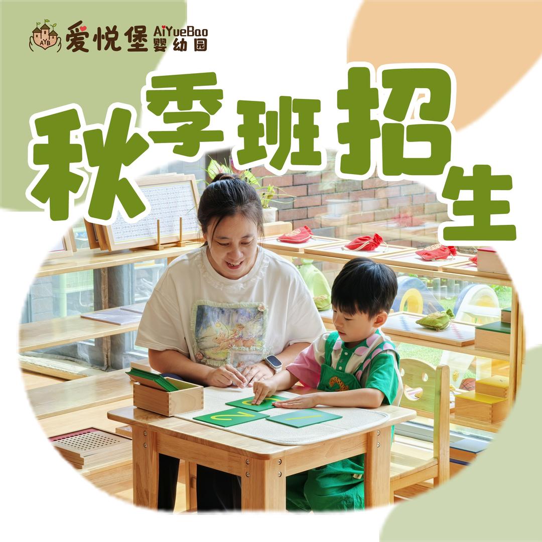 爱悦堡蒙特梭利婴幼儿园