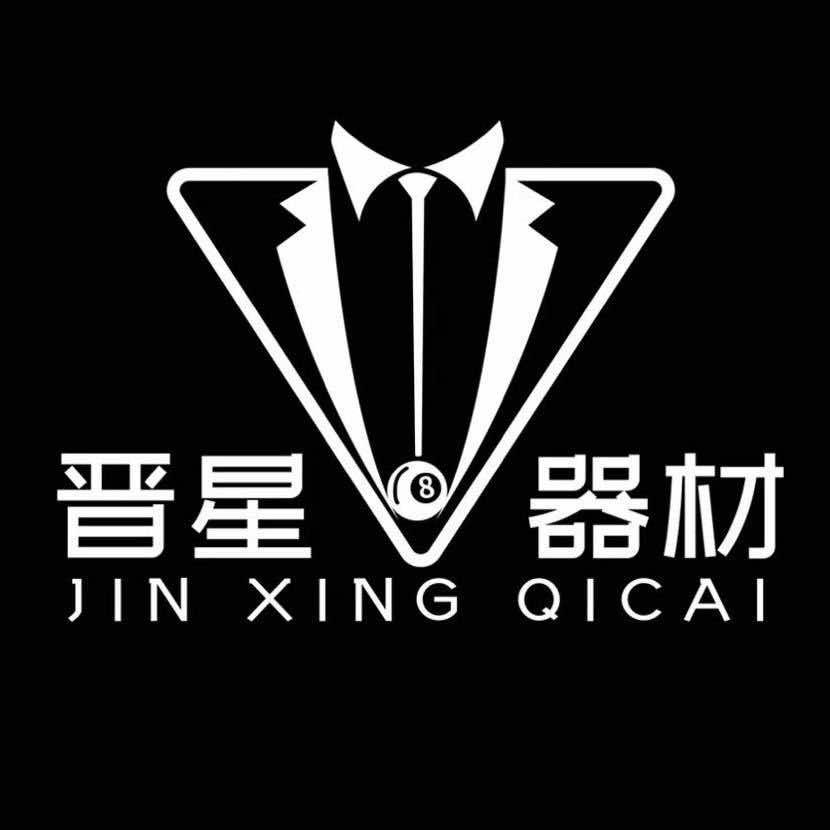 晋星台球体育器材