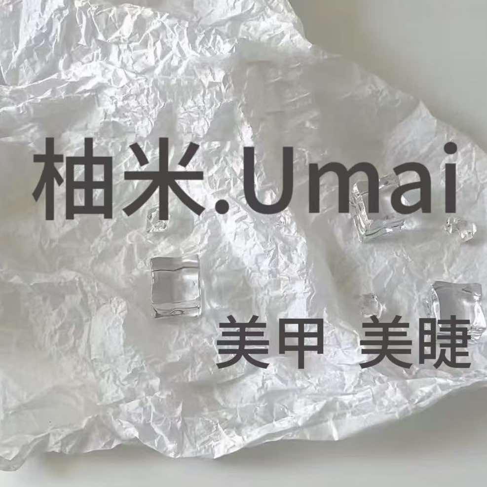 柚米.Umai美甲