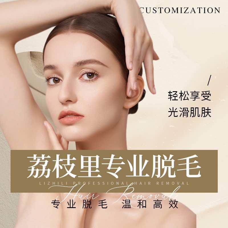 荔枝里专业脱毛