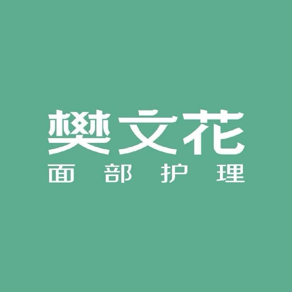 樊文花咸阳海威购物广场店郭杏