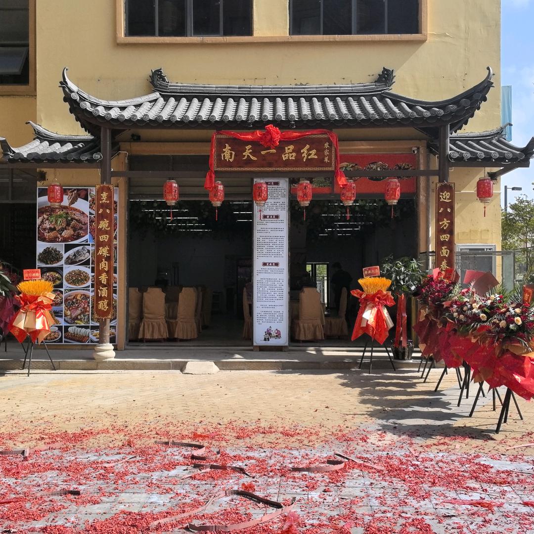南天一品红农家菜