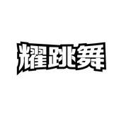 耀跳舞·舞维一体（樟树林店）