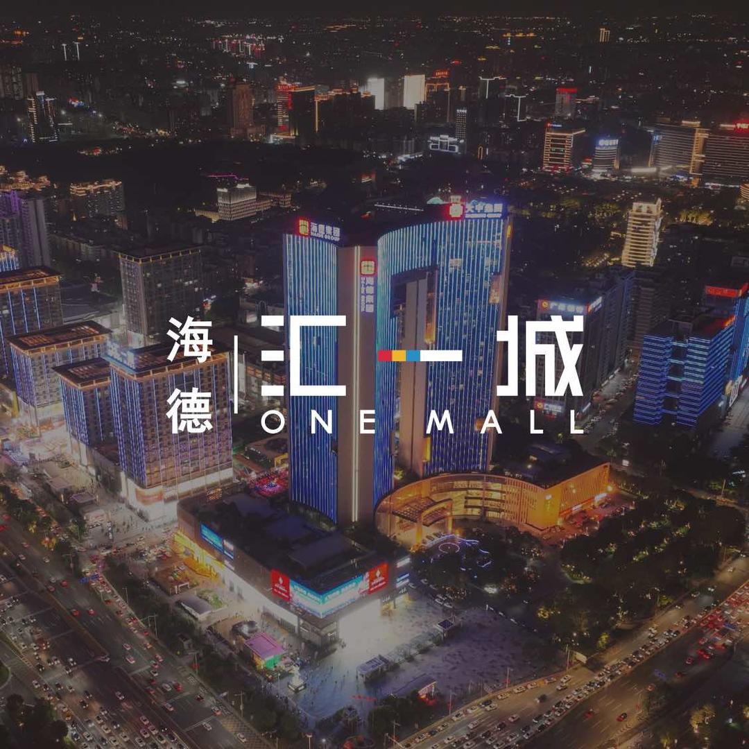 东莞海德汇一城