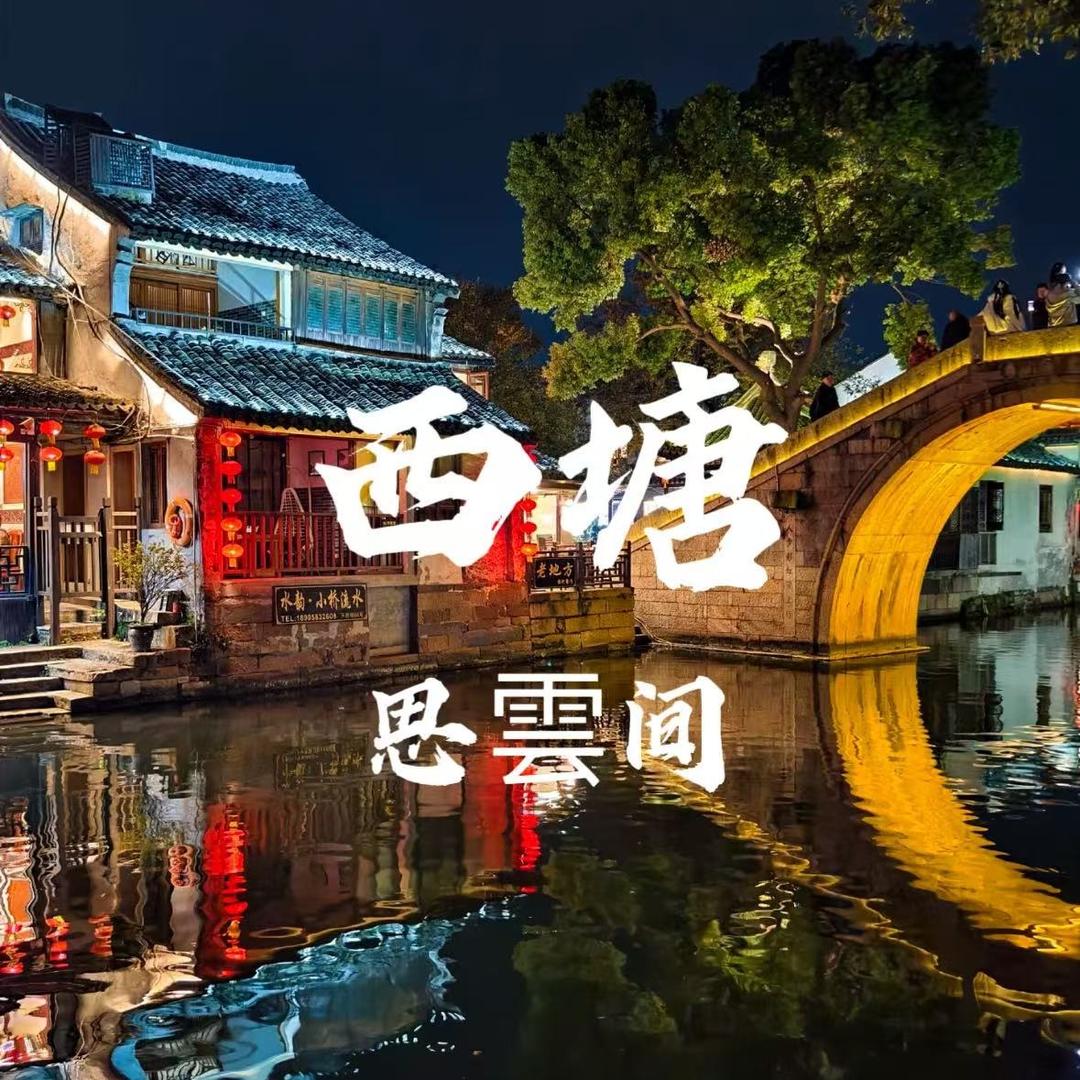 西塘思雲间客栈