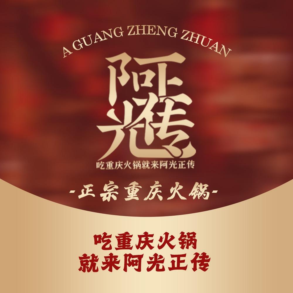 阿光正传火锅