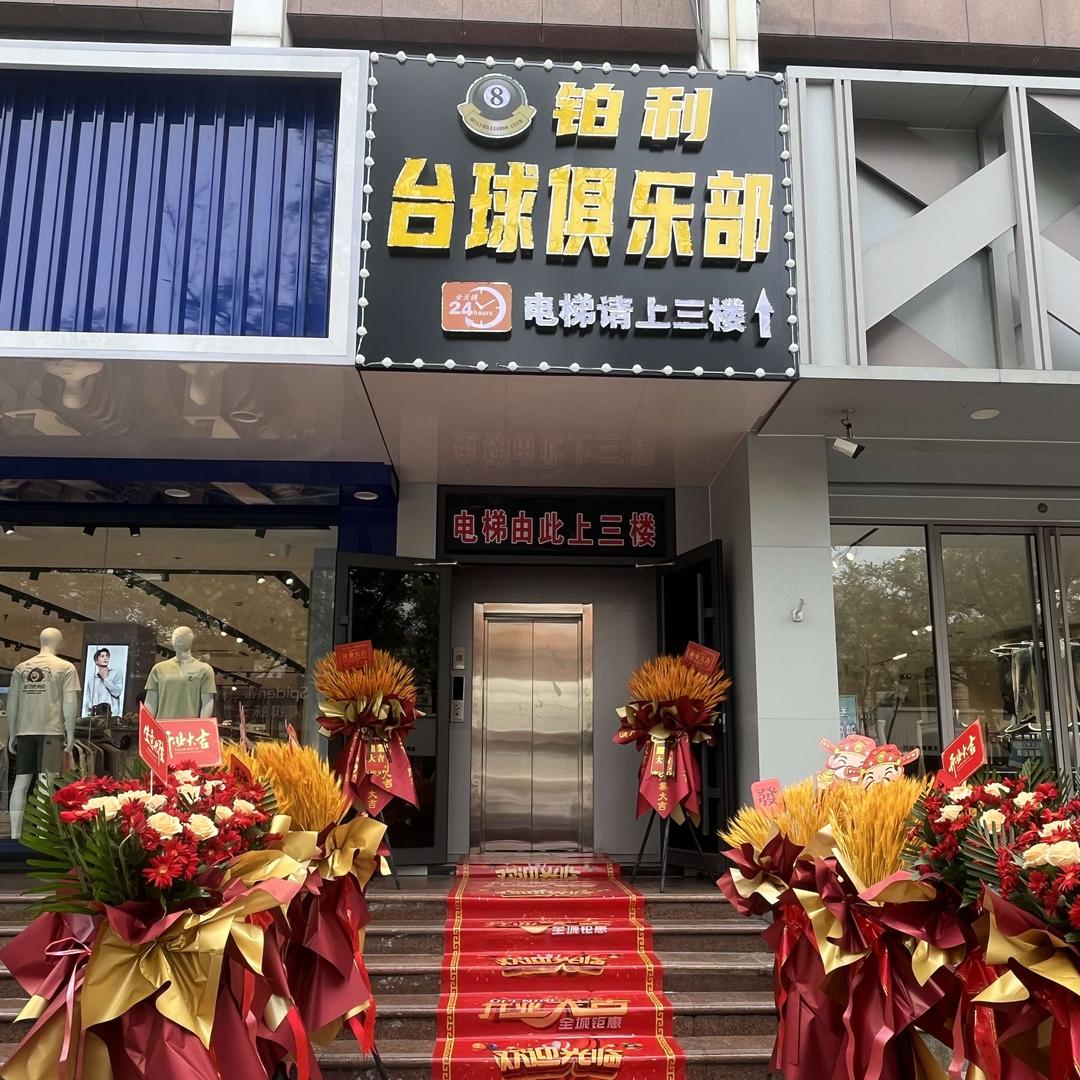 铂利台球俱乐部官方号