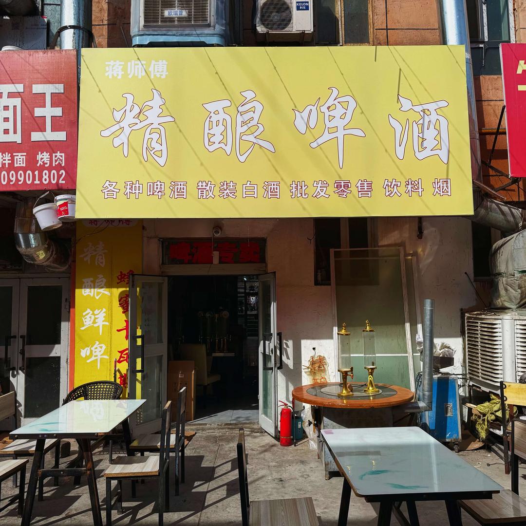 蒋师傅精酿啤酒