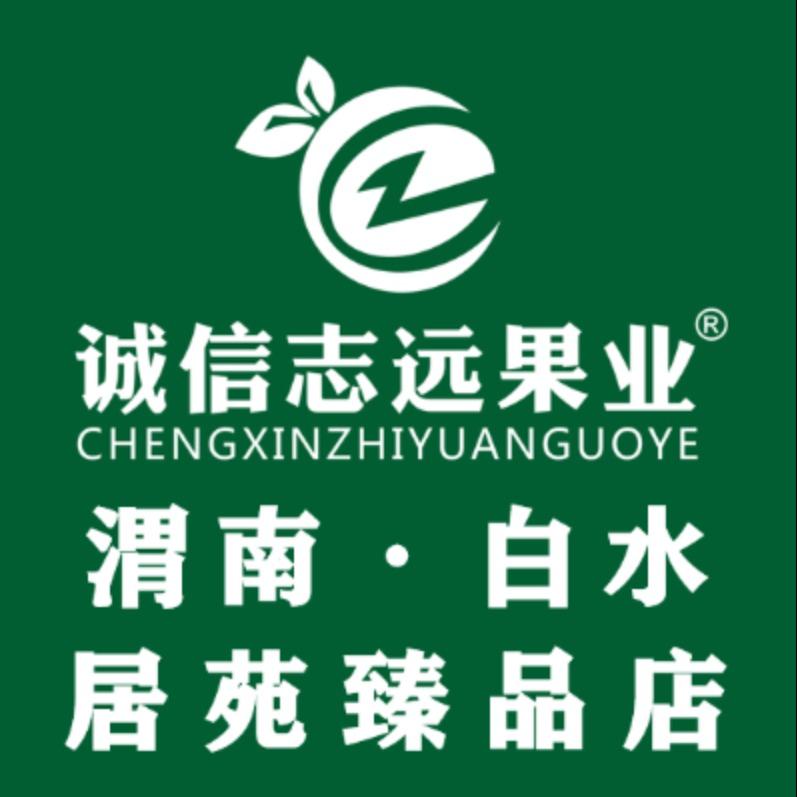 诚信志远果业(白水居苑臻品店)