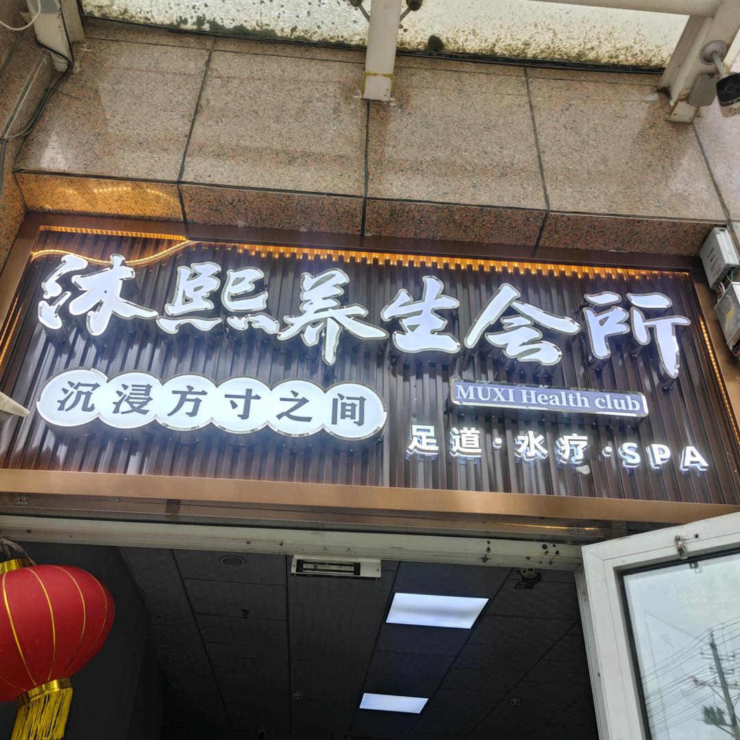 沐熙养生SPA
