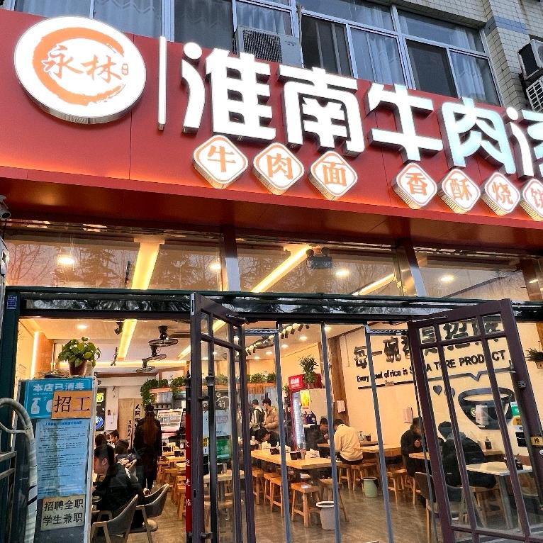 潍坊永林淮南牛肉汤（总部）