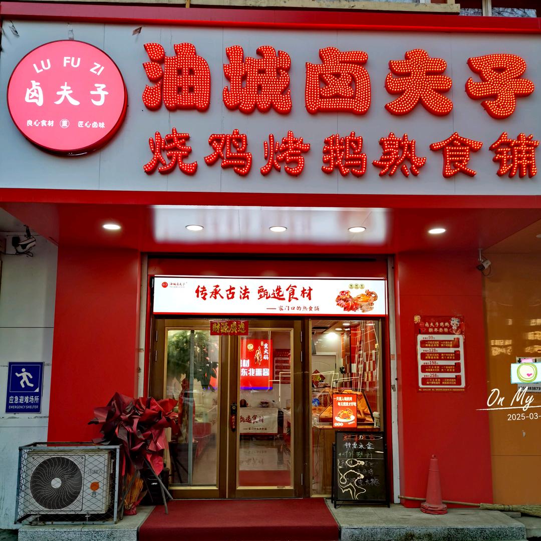 油城卤夫子（牡丹江店）