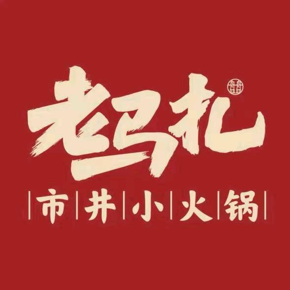 老马扎市井小火锅(榆林店)