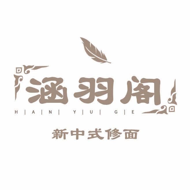 涵羽阁新中式修面(秦淮店)官方号