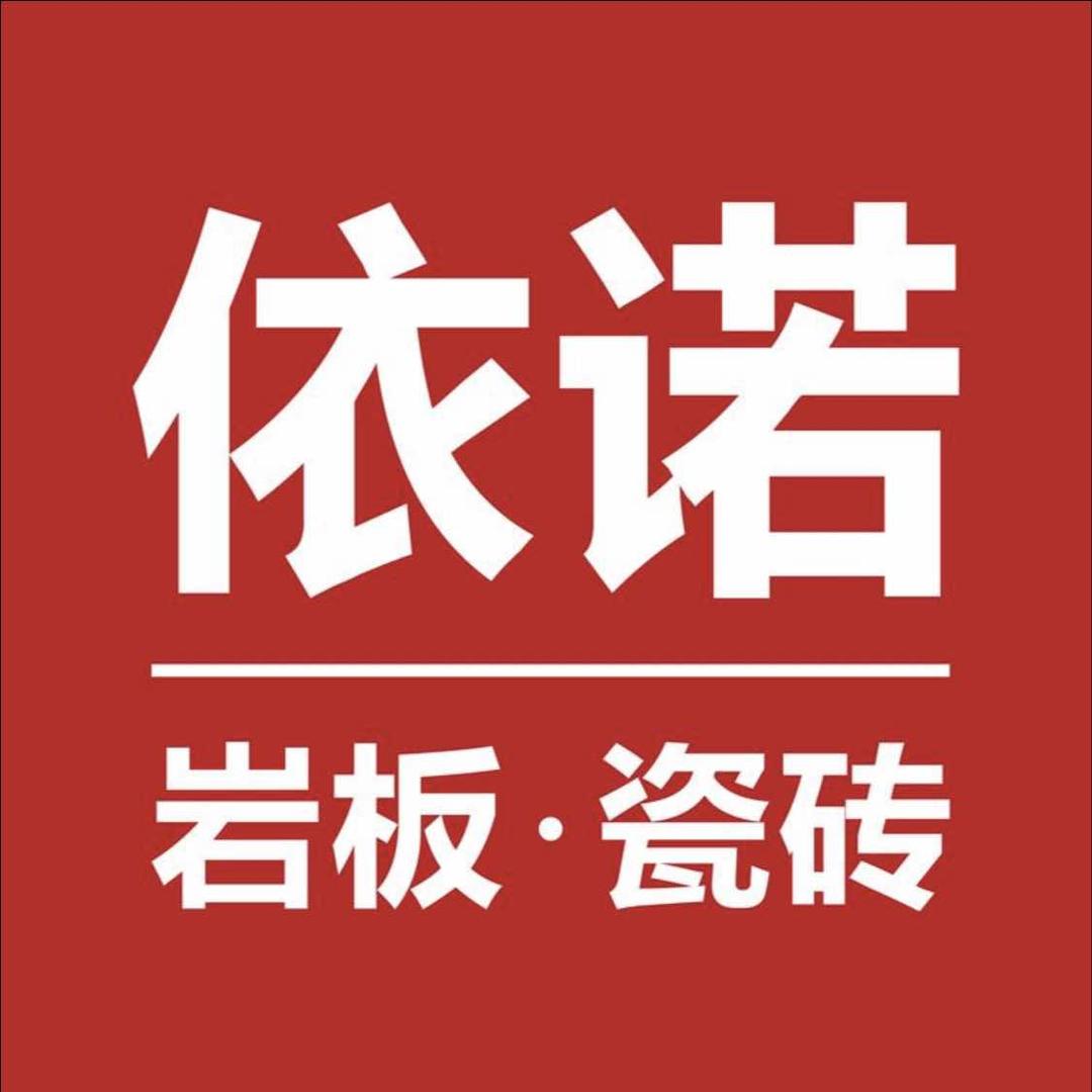 赤峰依诺岩板瓷砖