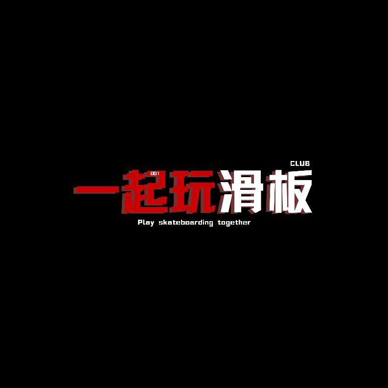 一起玩滑板俱乐部铜牛店
