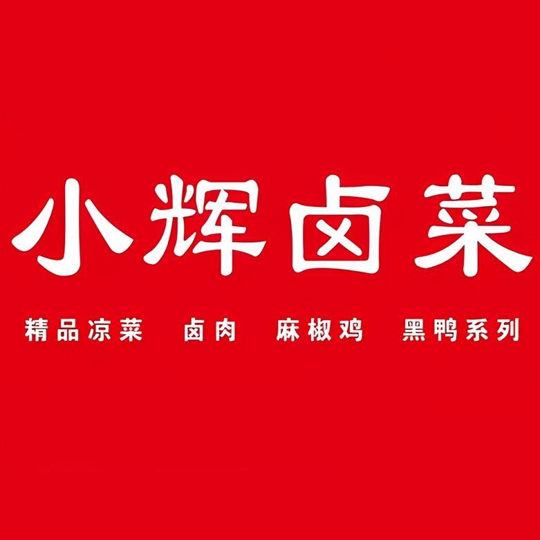 小辉卤菜