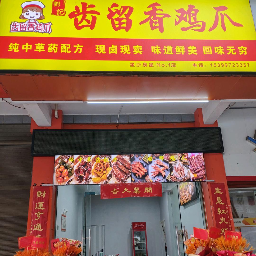 刘记齿留香鸡爪