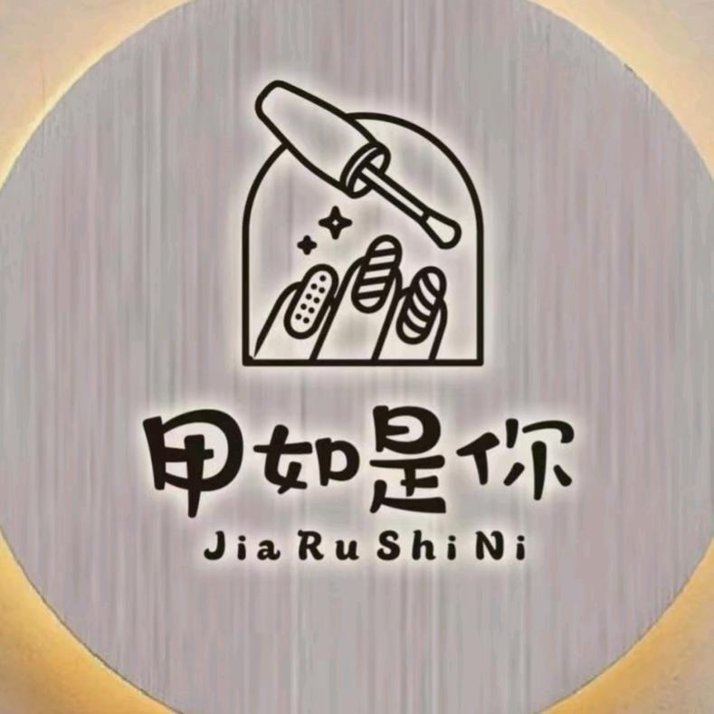 甲如是你美甲美睫（宝龙店）