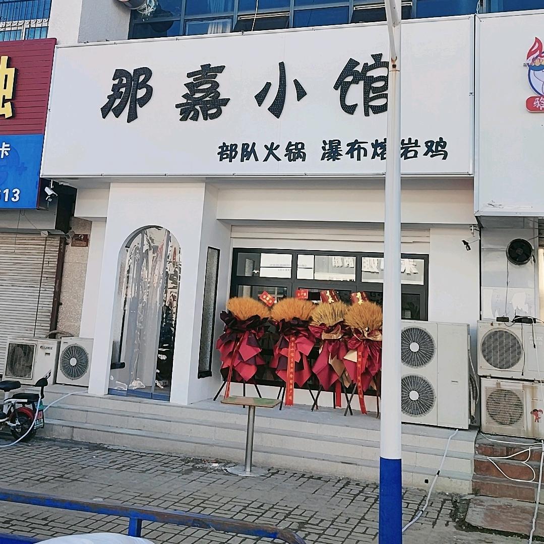 那嘉小馆