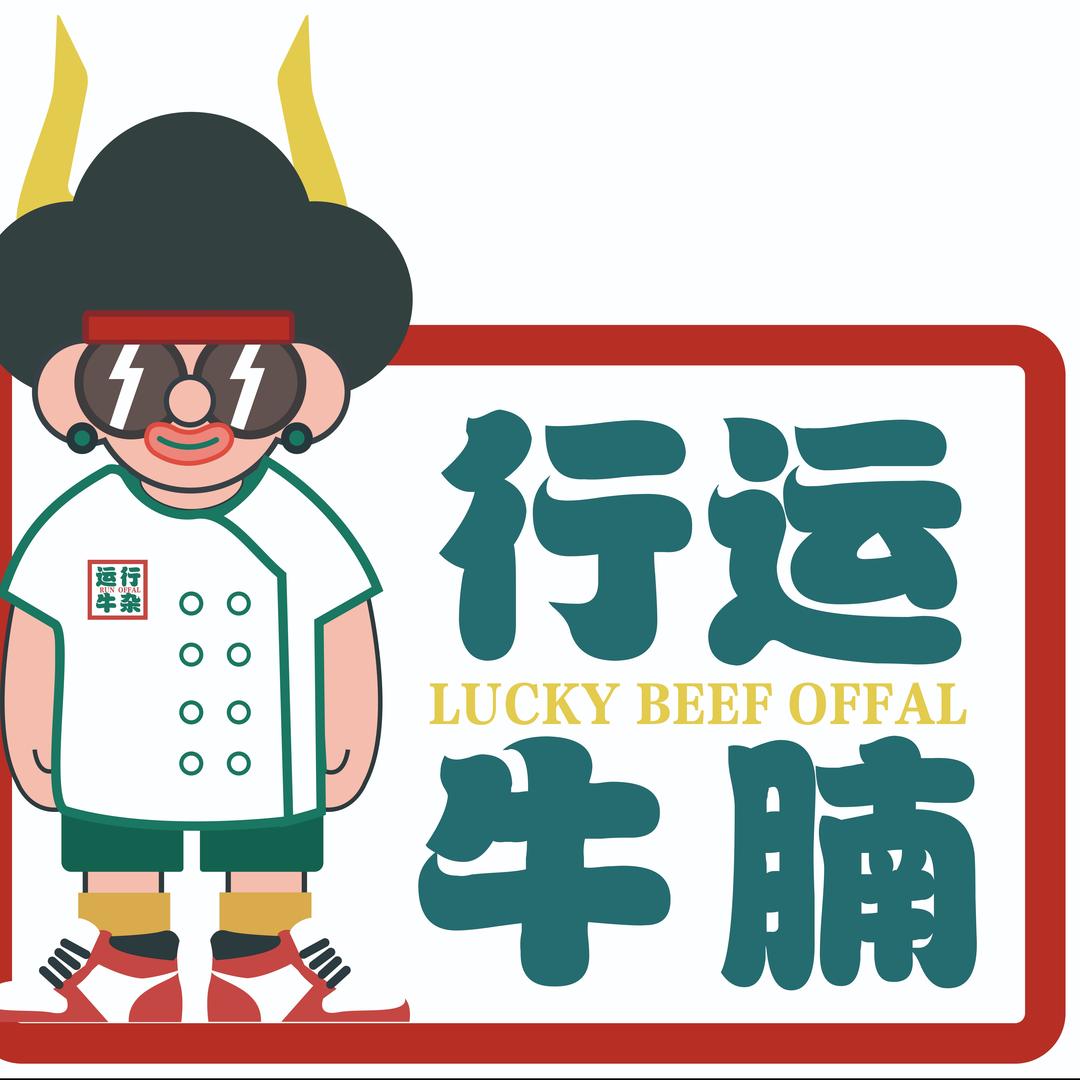 牛腩煲煲