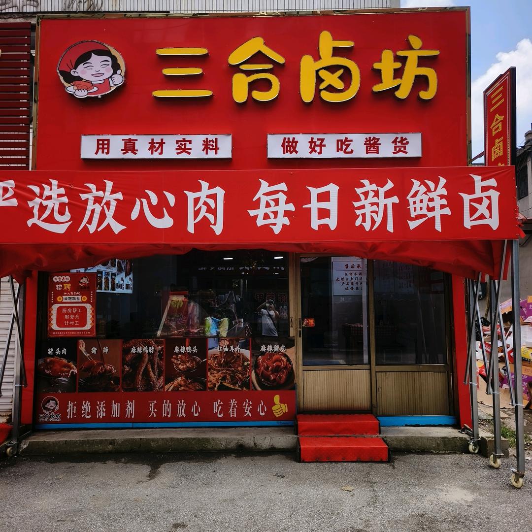 三合卤坊官方号