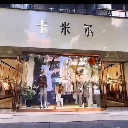 卡米儿女装店