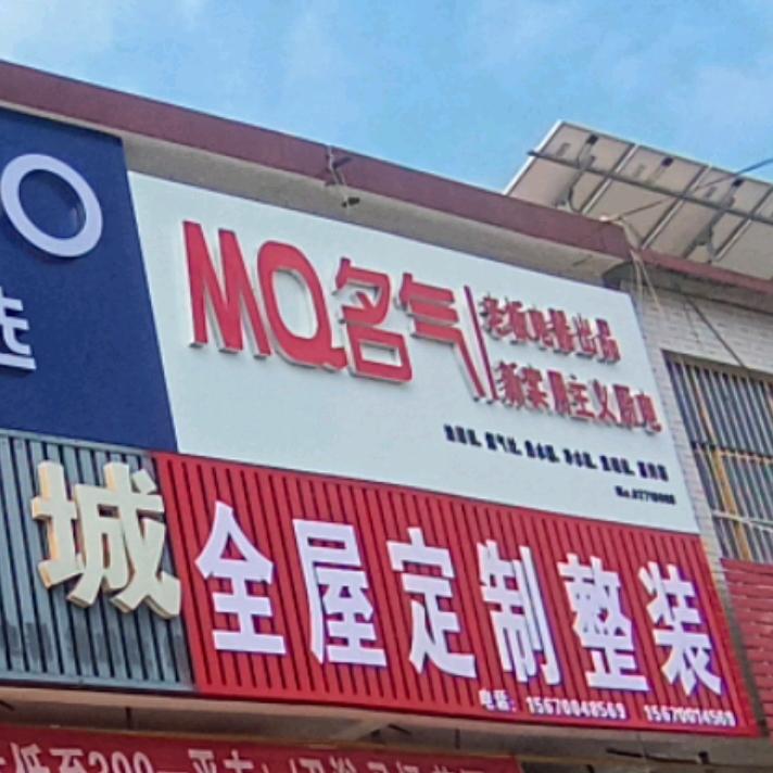 老板电器MQ名气厨电(二安店)专用号