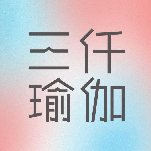 三仟·瑜伽（品牌号）