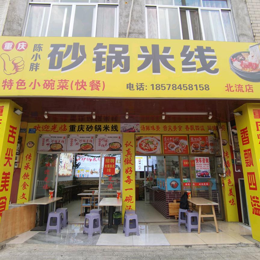 重庆陈小胖砂锅米线【北流店】