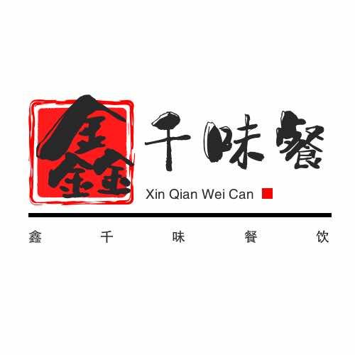 鑫千味餐饮