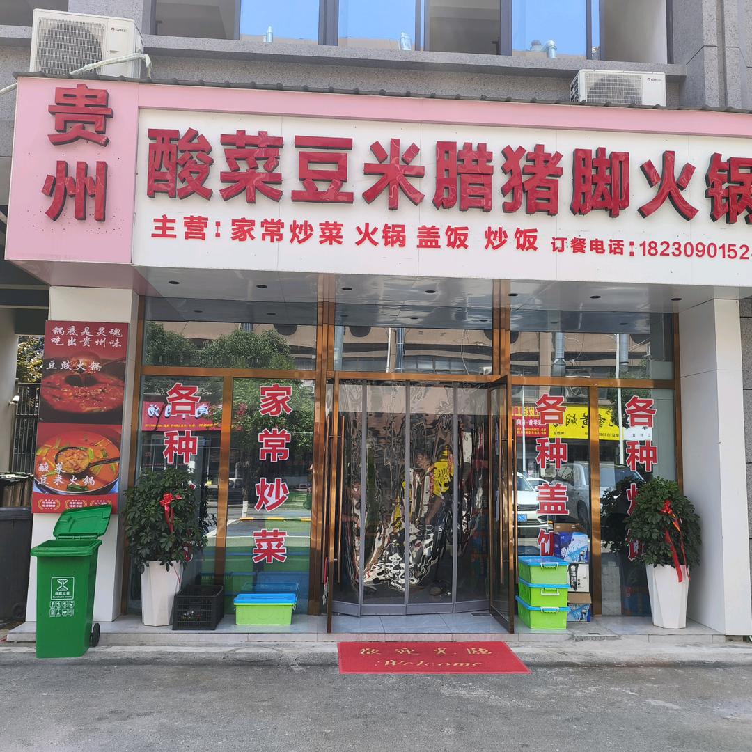 贵州酸菜豆米腊猪脚火锅